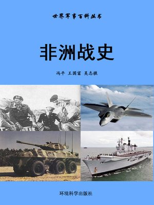 cover image of 世界军事百科丛书——非洲战史 (Encyclopedia of World Military Affairs-African Battle History)